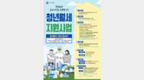 곡성군, ‘청년월세 지원사업’ 신청 접수… 주거 안정 ‘청신호’