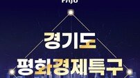 파주시, 경기도 평화경제특구 선정 쾌거.. ‘남북 접경지역 산업 등’