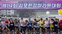 김포한강마라톤, “대한육상연맹 공인 획득” 수도권 대표 대회로 도약 가속