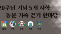 중동 등 5개 사학 120주년, 남산서 동문 대화합
