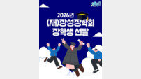 장성군, 재단법인 장성장학회 장학생 268명 선발 예정
