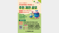 인천 동구, 5억 규모 주민참여예산 공모…“지역 현안 해결” 초점