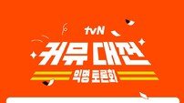 펨코vs더쿠vs여시 등 싸움 붙인다…주최는 tvN [DA이슈]