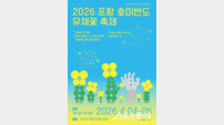 포항 호미곶, 노란 물결로 물든다…유채꽃 축제 4~5일 개최