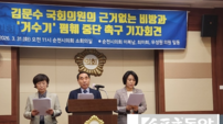 순천시의회 의원들, 김문수 국회의원에 “거수기 폄훼 중단하라” 촉구