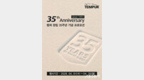 템퍼, ‘창립 35주년 기념 고객 감사 프로모션’