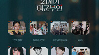 카카오엔터 IP 시너지 폭발! ‘21세기 대군부인’ OST에 우즈·키키 등 총출동