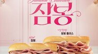 써브웨이 ‘잠봉 샌드위치 컬렉션’, 2주 만에 20만 판매