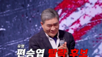 편승엽 탈락 이변…무명에 밀린 트로트 서열전쟁 ‘대혼돈’(무명전설)