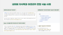 반크, 네이버 지식백과 ‘아프리카 인종’ 편향 서술 바로잡았다