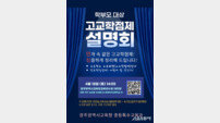 광주시교육청, 중3·고1 학부모 대상 ‘고교학점제 설명회’ 개최