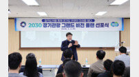 경기관광공사, 2030 관광 62조시대 진짜 열리나