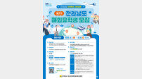 전남도, ‘제7기 전라남도 해외유학생’ 모집…해외유학생 지원사업