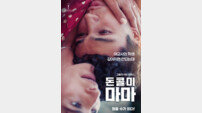 여교사와 남학생, 거부할수록 더 빠져든다 ‘돈 콜 미 마마’