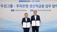 “백년 기업 동행” 우리은행-두산, ‘미래전략산업 금융지원 MOU’