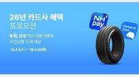 한국타이어, 제휴 카드 결제 시 최대 5만 원 할인 프로모션