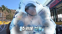 김준호가 또…영하 14도 강추위에 벗고 달렸다 (독박투어4)