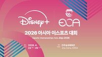 e스포츠협회, 디즈니+와 협력…아시아 이스포츠 대회 중계