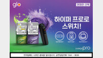 글로 하이퍼 프로, 편의점서 1만9000원에 만난다