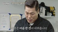 서장훈 결국 눈물 “왜 이 고생을 해야 하는지…” (이웃집 백만장자)