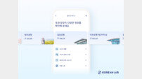 대한항공, 모바일 ‘공항 미리보기’ 서비스 국내 10개 공항으로 확대