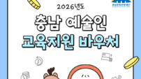 충남문화관광재단, 예술인 역량 쑥쑥 35만원 바우처 지원