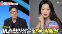 이상민 “아내 첫인상은 김희선”…‘동상이몽’ 핑크빛 결혼생활