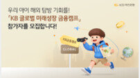 KB국민은행, ‘KB 글로벌 미래성장 금융캠프’ 참가자 모집