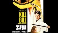 ‘4시간 35분’ 러닝타임 한계 넘었다…‘킬 빌’ 완전판, 1만 돌파의 의미