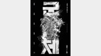 [속보]연상호·전지현 ‘군체’, 칸영화제 미드나이트 스크리닝 초청