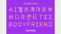 바디프랜드, 브랜드 정체성 반영한 전용서체 ‘로봇체’ 공개