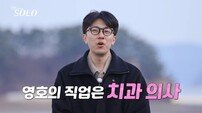 치과의사→변호사·대선 캠프 대변인…31기 역대급 스펙 공개 (나는 솔로)