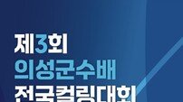 ‘제3회 의성군수배 전국컬링대회’ 개막…빙판 위 격돌