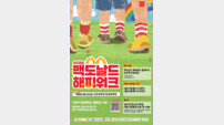 한국맥도날드, ‘2026 해피워크’가 온다