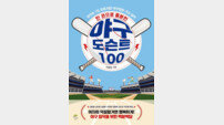 야구 도슨트 100, 이제 중계가 들리기 시작한다