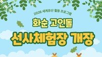 화순군, ‘고인돌 선사체험장’ 본격 운영