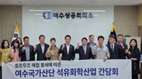여수상의, 호르무즈 해협 봉쇄 타개 ‘석유화학 간담회’ 개최… 김영록 예비후보 초청