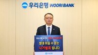 정진완 우리은행장, ‘청소년 불법도박 근절 릴레이 캠페인’