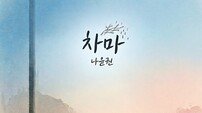 나윤권 ‘차마’ 리메이크 발매…성시경 명곡 재해석