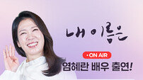 염혜란, 이금희 만난다…‘내 이름은’ 비하인드 직접 공개
