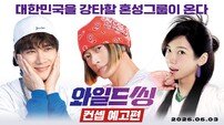 강동원·엄태구·박지현, 올데프 잇는 혼성그룹 결성…‘와일드 씽’ 6월 극장 정조준