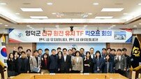 영덕군, 원전 유치 대비 ‘원자력 산업 조례’ 추진…미래 성장동력 확보 나선다