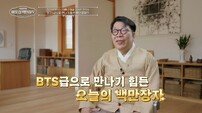 BTS급 한의사…“텐트 치고 밤샘 노숙까지” (백만장자)