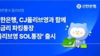 신한은행, ‘올리브영 SOL통장’ 출시