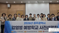 광주시, ‘감염병 예방학교’ 확대…학교 내 감염병 대응체계 강화