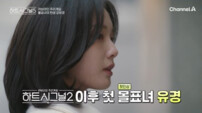 ‘하시5’ 강유경, 첫날 3표 싹쓸이…시즌2 후 첫 몰표녀