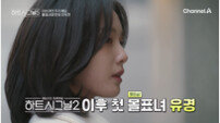 ‘하트시그널5’ 비주얼 美쳤다…입주 첫날부터 ‘몰표녀’ 탄생