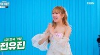 전유진, ‘한일가왕전’ 특별 심사위원 출격…김태연 무대에 “100초 순삭” 감탄