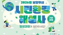 남양주시, 생태환경 배우는 ‘시민환경해설사’ 모집