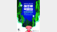 완도군, ‘2026 Pre완도국제해조류박람회’ 최종 점검
